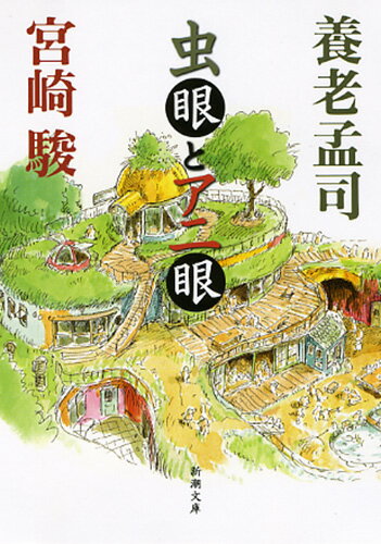 【中古】虫眼とアニ眼/新潮社/養老孟司（文庫）