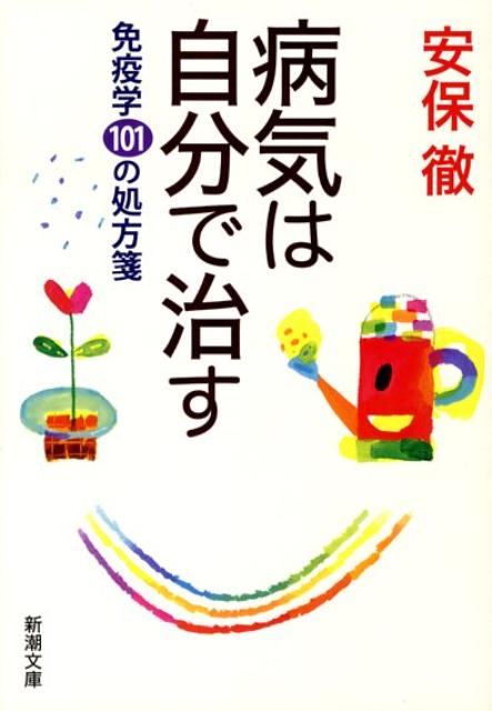 【中古】病気は自分で治す 免疫学101の処方箋/新潮社/安保徹（文庫）