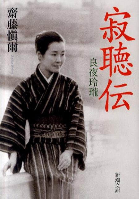 【中古】寂聴伝 良夜玲瓏/新潮社/斎藤慎爾（文庫）