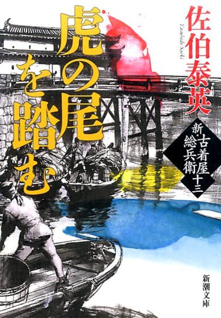 【中古】虎の尾を踏む 新・古着屋総兵衛　第13巻/新潮社/佐伯泰英（文庫）