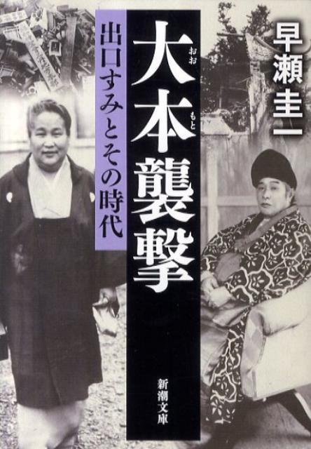 【中古】大本襲撃 出口すみとその時代/新潮社/早瀬圭一（文庫）