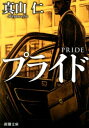【中古】プライド/新潮社/真山仁(文庫)