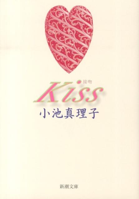 【中古】Kiss/新潮社/小池真理子（文庫）
