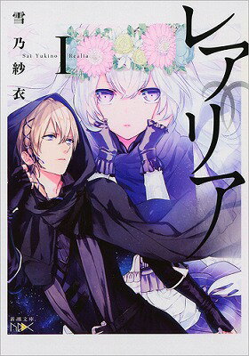 【中古】レアリア 1/新潮社/雪乃紗衣（文庫）