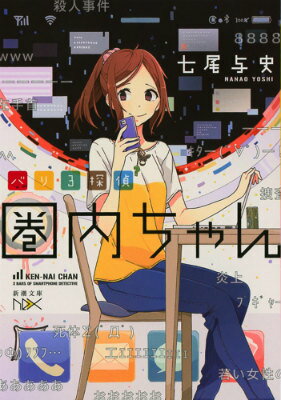 Reissue Books - 【中古】バリ3探偵圏内ちゃん/新潮社/七尾与史（文庫）