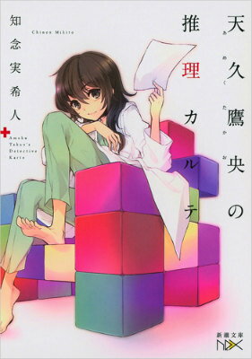 【中古】天久鷹央の推理カルテ/新潮社/知念実希人（文庫）のサムネイル