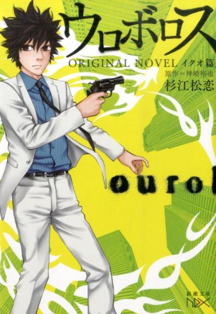 平裝 - 【中古】ウロボロスORIGINAL　NOVEL イクオ篇/新潮社/杉江松恋（文庫）