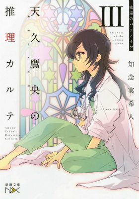 【中古】天久鷹央の推理カルテ 3/新潮社/知念実希人（文庫）