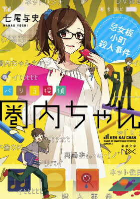 【中古】バリ3探偵圏内ちゃん 忌女板小町殺人事件/新潮社/七尾与史（文庫）