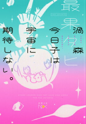 ◆◆◆非常にきれいな状態です。中古商品のため使用感等ある場合がございますが、品質には十分注意して発送いたします。 【毎日発送】 商品状態 著者名 最果タヒ 出版社名 新潮社 発売日 2016年03月01日 ISBN 9784101800592