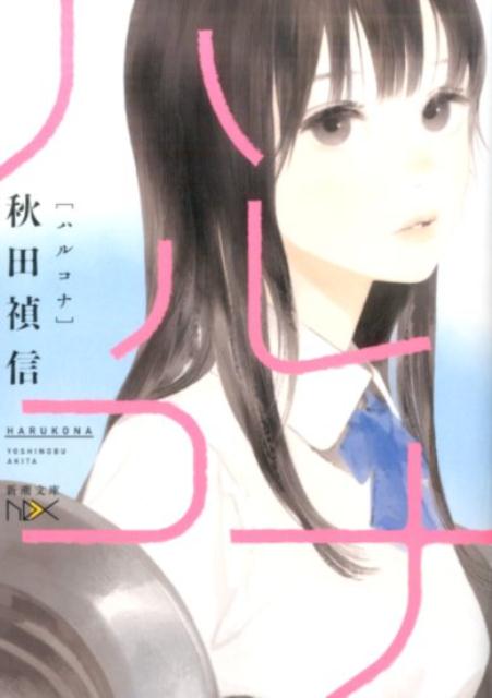 【中古】ハルコナ/新潮社/秋田禎信（文庫）