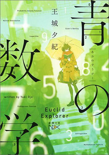 【中古】青の数学/新潮社/王城夕紀（文庫）