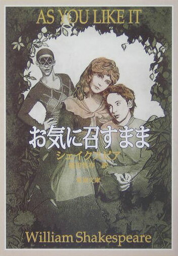 【中古】お気に召すまま/新潮社/ウィリアム シェイクスピア（文庫）