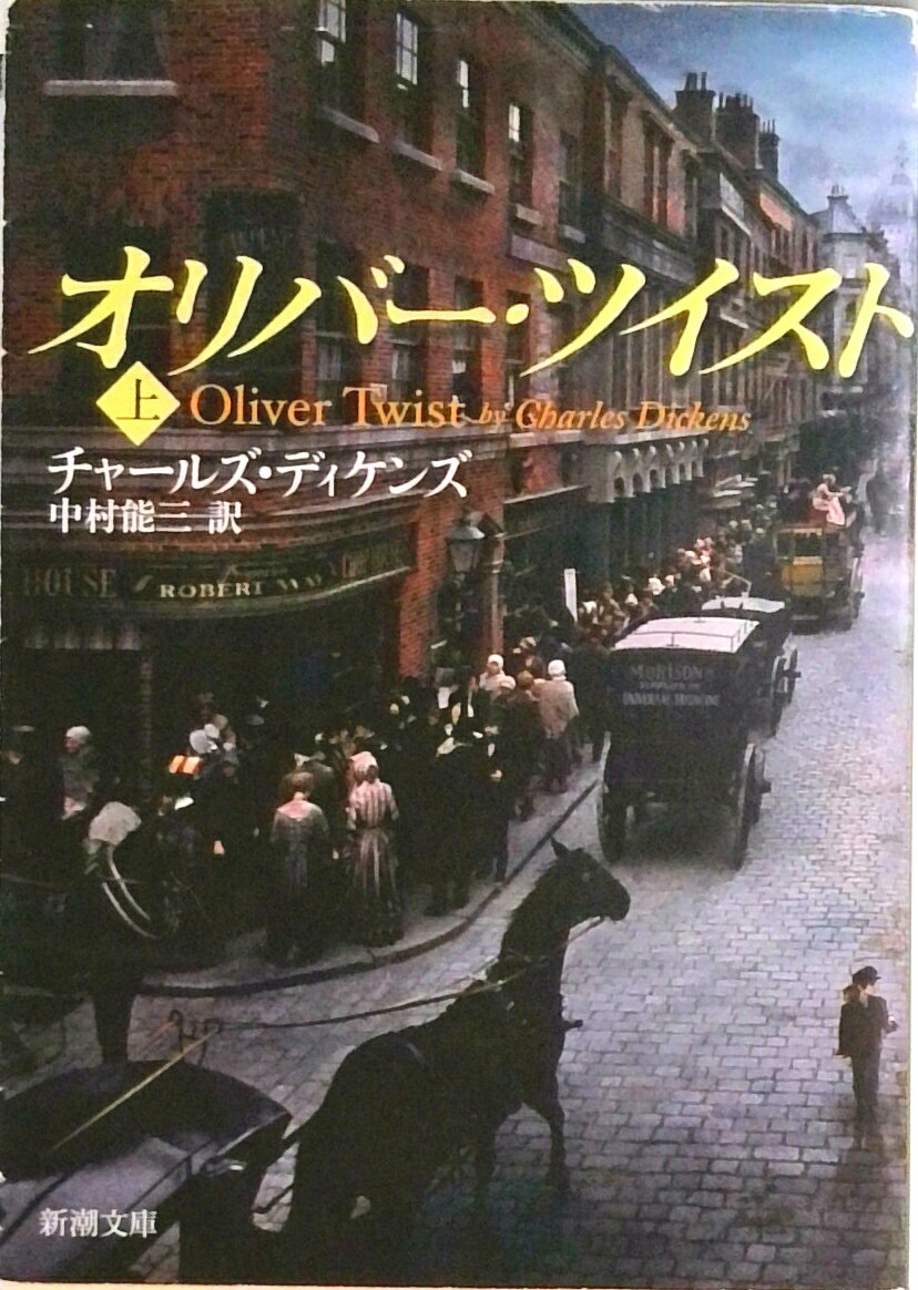 【中古】オリバ-・ツイスト 上巻/新潮社/チャ-ルズ・ディケンズ（文庫）