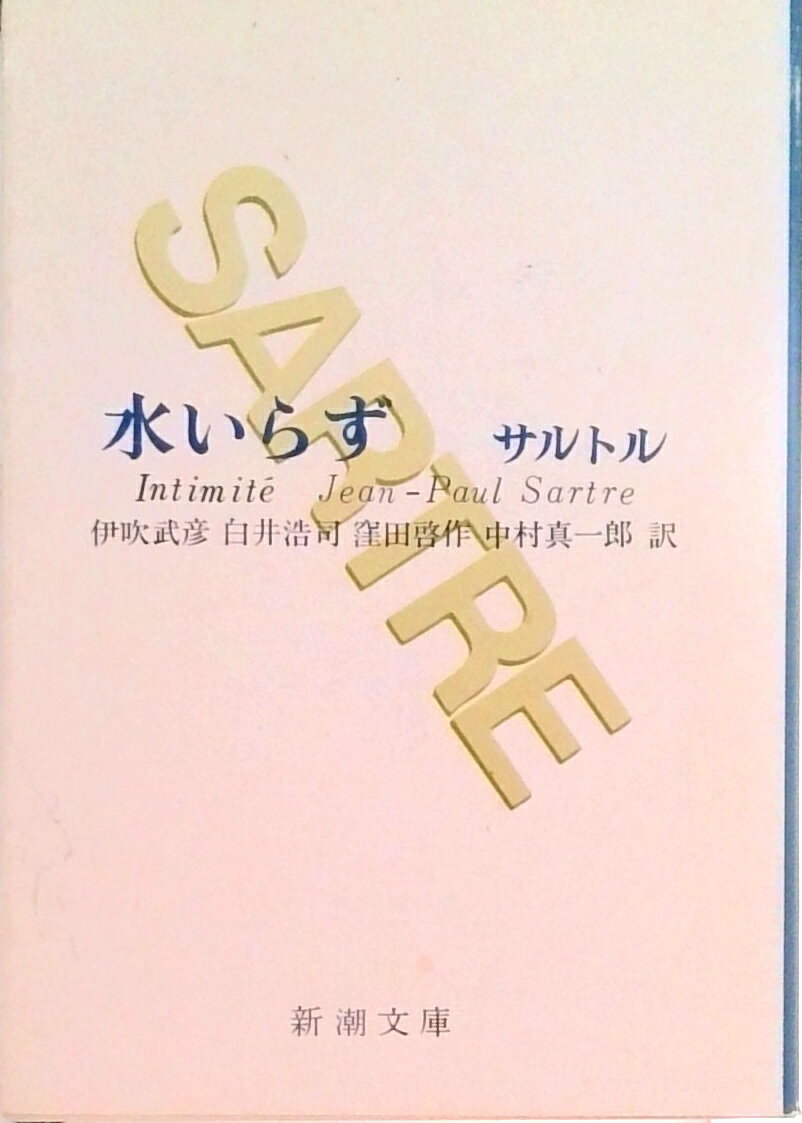 【送料無料】 【中古】水いらず 改版/新潮社/ジャン・ポ-ル・サルトル（文庫）