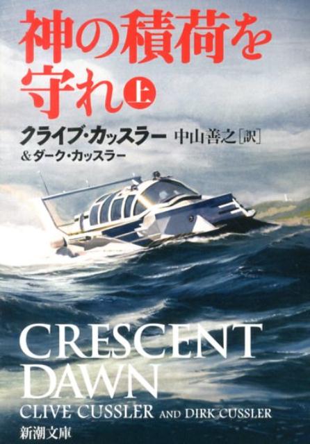 Rakuten - 【中古】神の積荷を守れ 上巻/新潮社/クライヴ・カッスラ-（ペーパーバック）