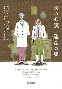 【中古】犬の心臓/運命の卵/新潮社/ミハイル・アファナ-シエヴィチ・ブルガ-(文庫)