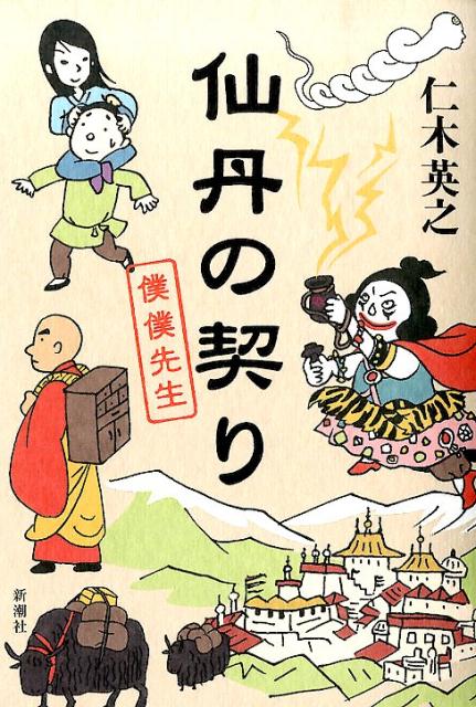【中古】仙丹の契り 僕僕先生/新潮社/仁木英之（単行本）