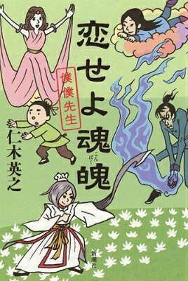 【中古】恋せよ魂魄 僕僕先生/新潮社/仁木英之（単行本）