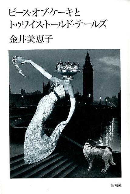 【中古】ピ-ス・オブ・ケ-キとトゥワイス・ト-ルド・テ-ルズ/新潮社/金井美恵子（単行本）