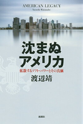 【中古】沈まぬアメリカ 拡散するソフト・パワ-とその真価/新潮社/渡辺靖（文化人類学）（単行本）
