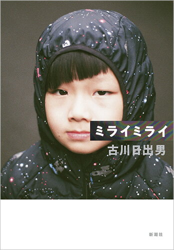 【中古】ミライミライ/新潮社/古川日出男（単行本）