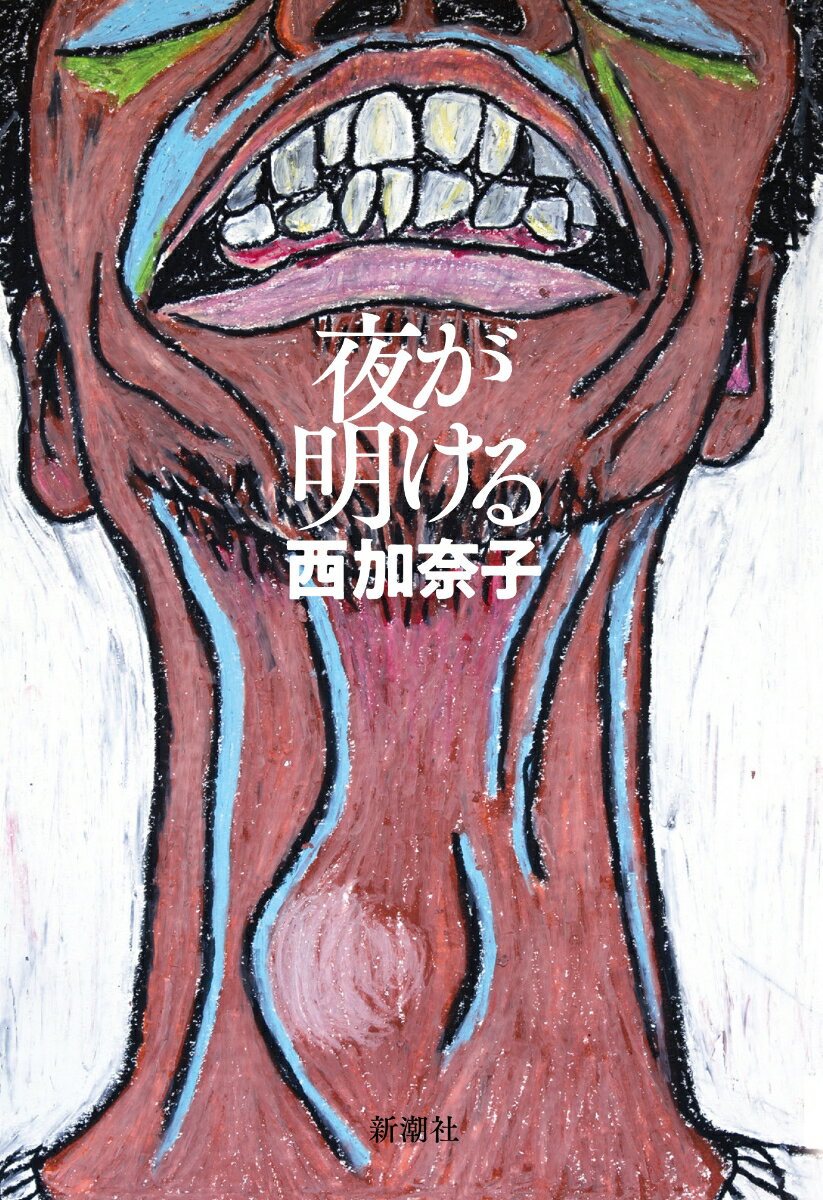 【中古】夜が明ける/新潮社/西加奈子（単行本）