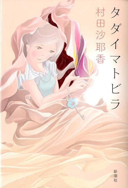 【中古】タダイマトビラ/新潮社/村田沙耶香（単行本）