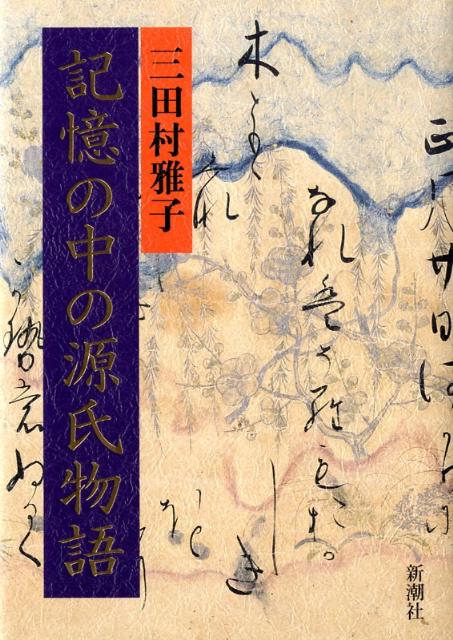 【中古】記憶の中の源氏物語/新潮社/三田村雅子（単行本）