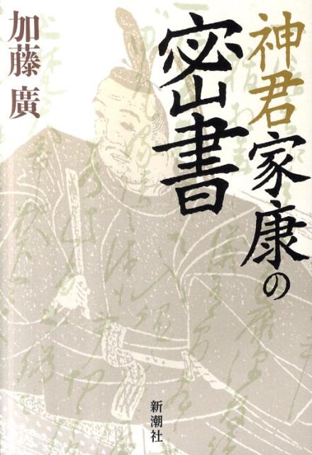 Historical, Period Novels - 【中古】神君家康の密書/新潮社/加藤廣（単行本）