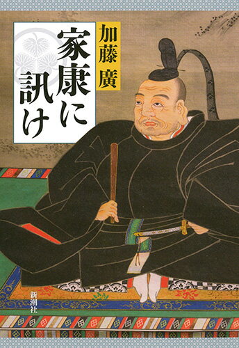 【中古】家康に訊け/新潮社/加藤廣（単行本）