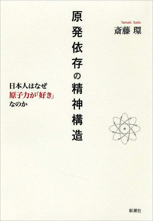 【中古】原発依存の精神構造 日本人はなぜ原子力が「好き」なのか/新潮社/斎藤環（精神科医）（単行本）
