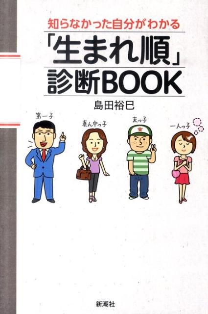 【中古】「生まれ順」診断BOOK 知らなかった自分がわかる/新潮社/島田裕巳（単行本）