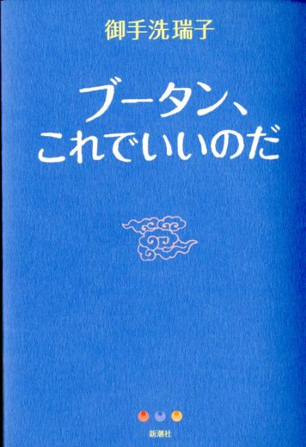 【中古】ブ-タン、これでいいのだ/新潮社/御手洗瑞子（単行本）