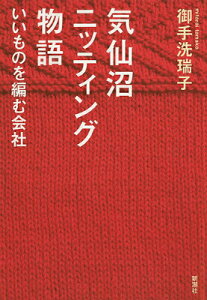【中古】気仙沼ニッティング物語 いいものを編む会社/新潮社/御手洗瑞子(単行本)