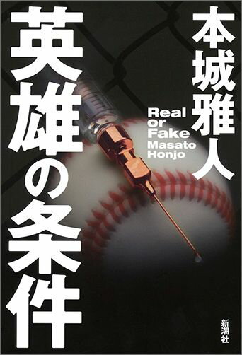 【中古】英雄の条件 Real　or　Fake/新潮社/本城雅人（単行本）