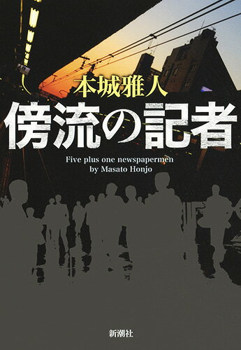 【中古】傍流の記者/新潮社/本城雅人（単行本）