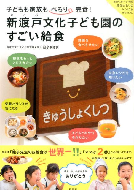 【中古】新渡戸文化子ども園のすごい給食 子どもも家族もぺろり完食！/新潮社/鮑子奈緒美（単行本）