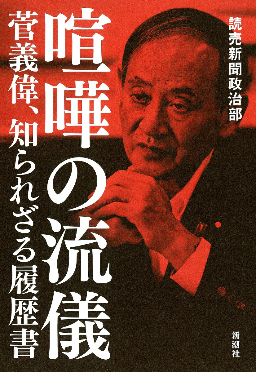 【中古】喧嘩の流儀 菅義偉、知られざる履歴書/新潮社/読売新聞政治部（単行本（ソフトカバー））