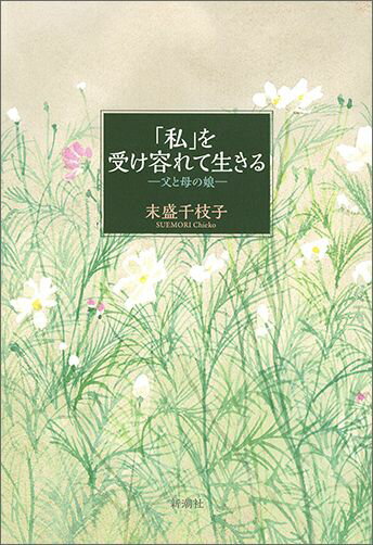 【中古】「私」を受け容れて生きる 父と母の娘/新潮社/末盛千枝子（単行本）