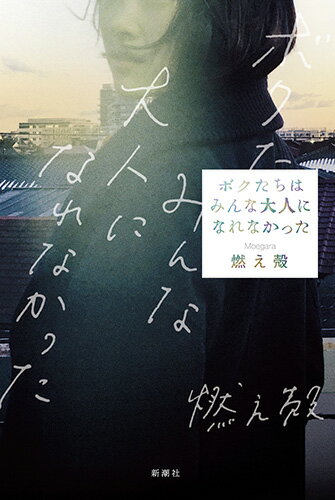 【中古】ボクたちはみんな大人になれなかった/新潮社/燃え殻（単行本）