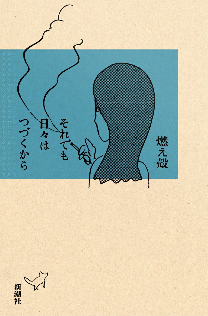 ◆◆◆おおむね良好な状態です。中古商品のため使用感等ある場合がございますが、品質には十分注意して発送いたします。 【毎日発送】 商品状態 著者名 燃え殻 出版社名 新潮社 発売日 2022年04月25日 ISBN 9784103510130