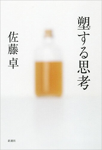 塑する思考/新潮社/佐藤卓（デザイナー）（単行本）