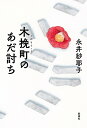 【中古】木挽町のあだ討ち/新潮社/永井紗耶子(単行本)