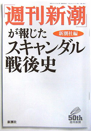 Paperbacks （Nonfiction） - 【中古】「週刊新潮」が報じたスキャンダル戦後史/新潮社/新潮社（単行本）
