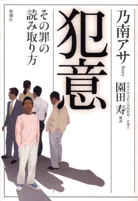 【中古】犯意 その罪の読み取り方/新潮社/乃南アサ（単行本）