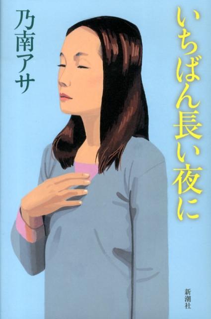 【中古】いちばん長い夜に/新潮社/乃南アサ（単行本）