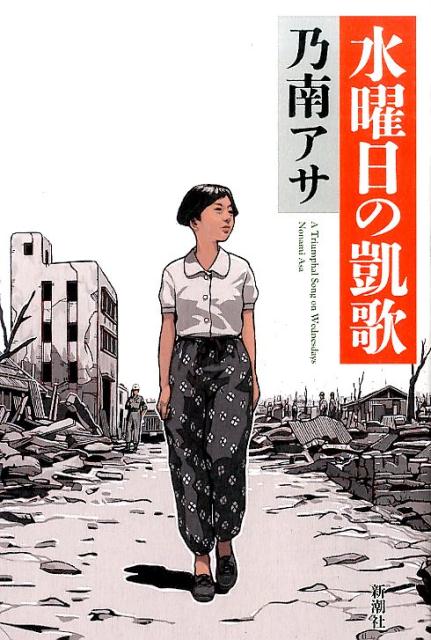 【中古】水曜日の凱歌/新潮社/乃南アサ（単行本）