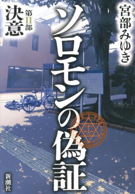 【中古】ソロモンの偽証 第2部/新潮社/宮部みゆき（単行本）