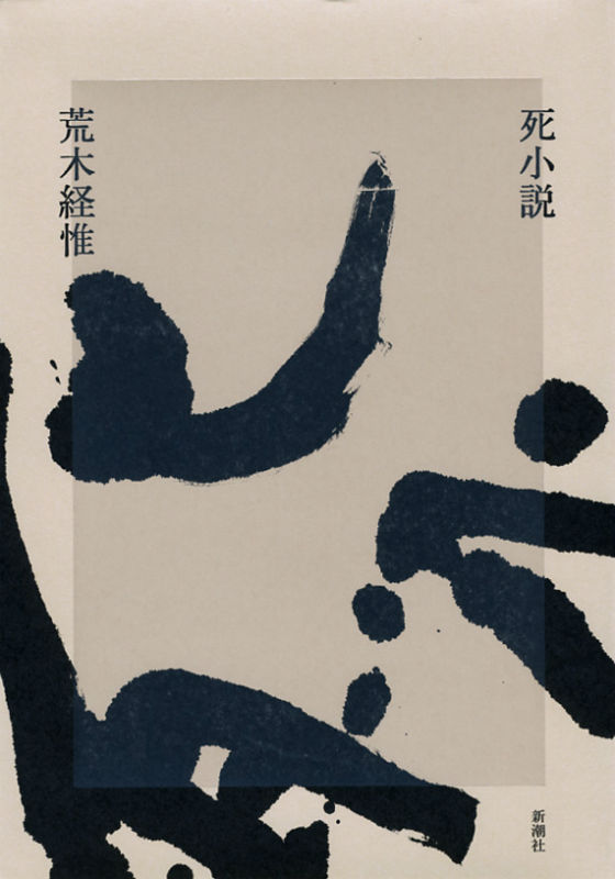 【中古】死小説/新潮社/荒木経惟（単行本）